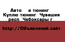 Авто GT и тюнинг - Куплю тюнинг. Чувашия респ.,Чебоксары г.